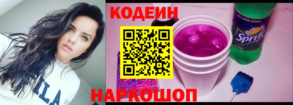 Саянск  Codein напиток Lean (лин)  Вход с VPN  Codein Purple Drank 